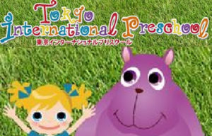 東京インターナショナル・プリスクール